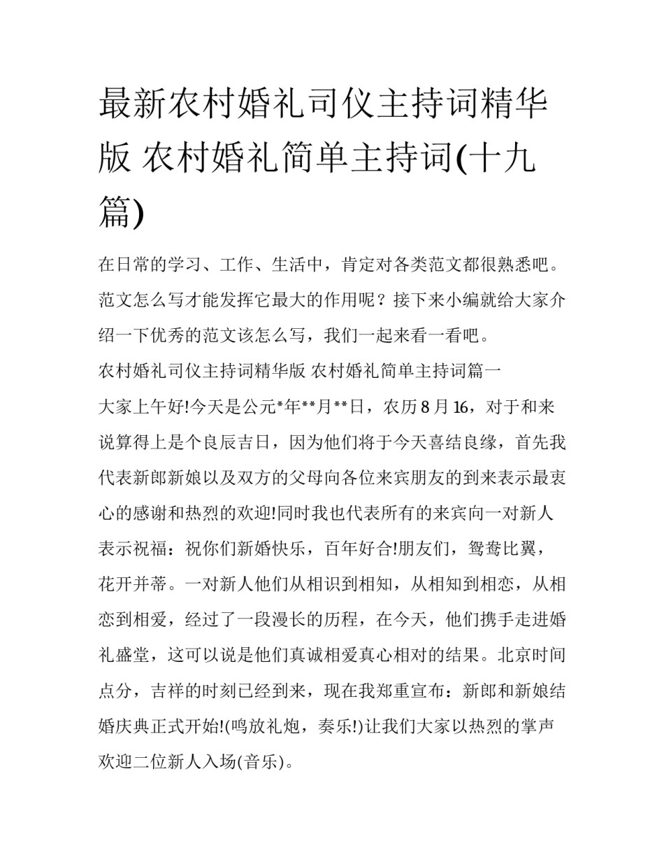 最新农村婚礼司仪主持词精华版 农村婚礼简单主持词(十九篇)_第1页