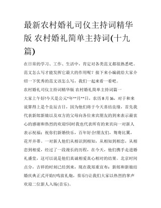 最新农村婚礼司仪主持词精华版 农村婚礼简单主持词(十九篇)