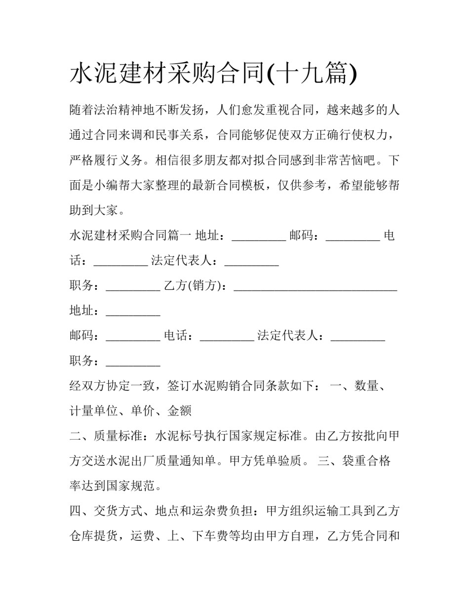 水泥建材采购合同(十九篇)_第1页