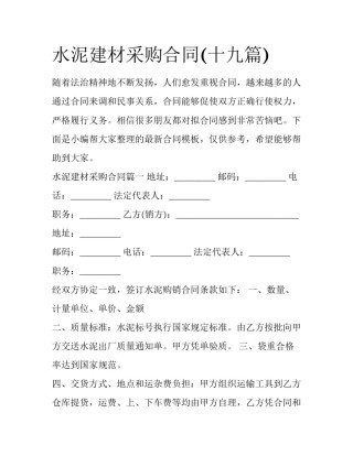 水泥建材采购合同(十九篇)