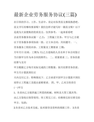 最新企业劳务服务协议(三篇)