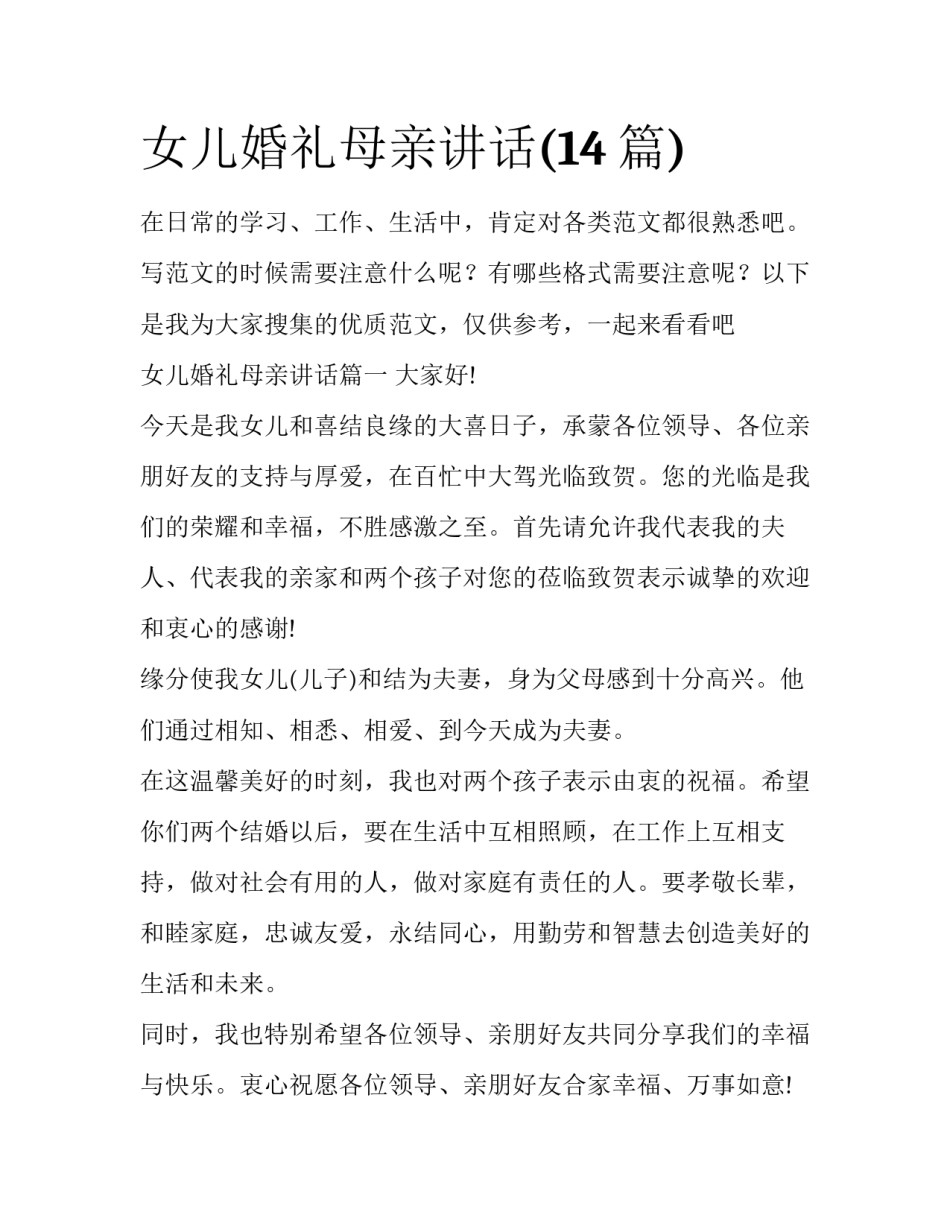女儿婚礼母亲讲话(14篇)_第1页