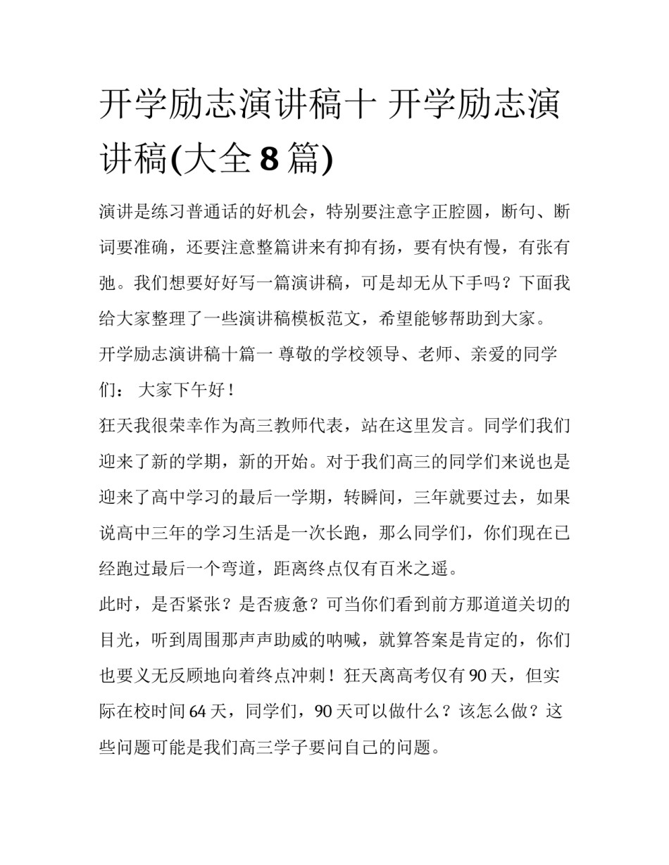 开学励志演讲稿十 开学励志演讲稿(大全8篇)_第1页