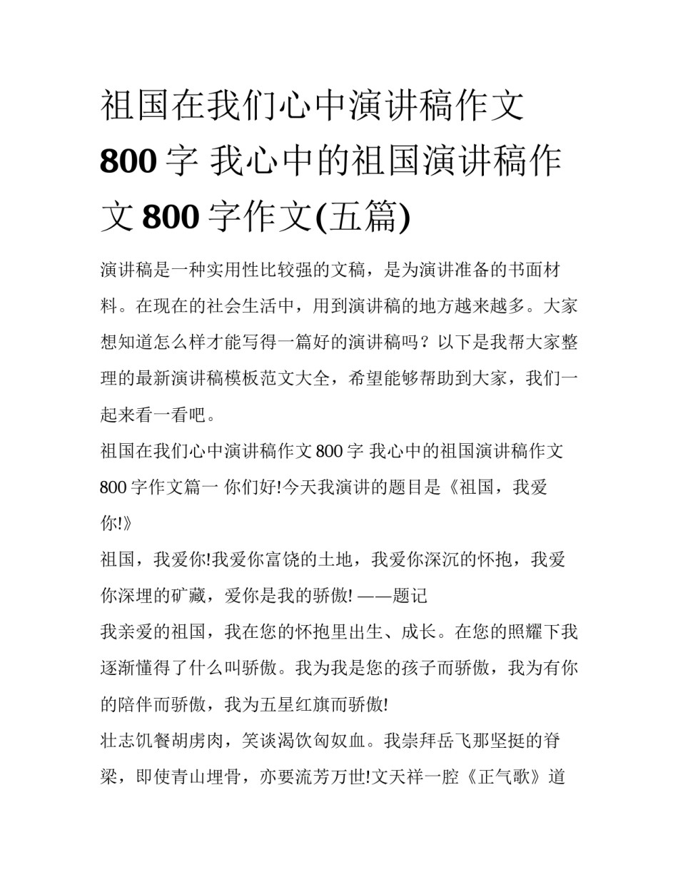 祖国在我们心中演讲稿作文800字 我心中的祖国演讲稿作文800字作文(五篇)_第1页