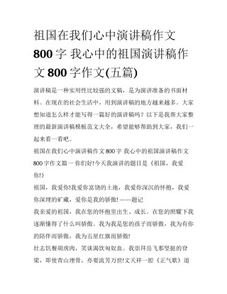 祖国在我们心中演讲稿作文800字 我心中的祖国演讲稿作文800字作文(五篇)