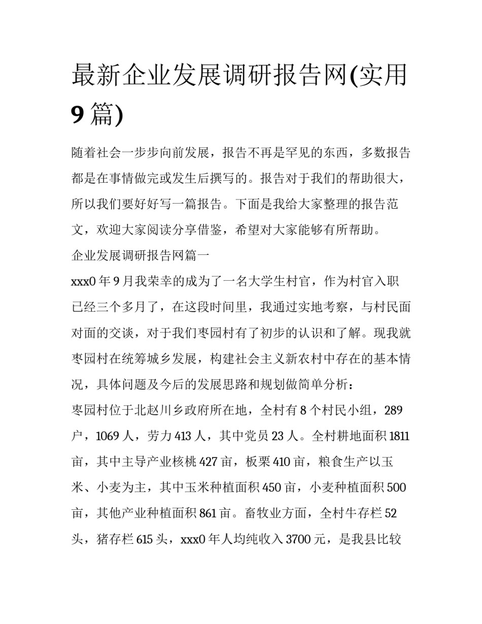 最新企业发展调研报告网(实用9篇)_第1页