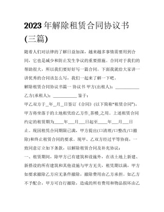 2023年解除租赁合同协议书(三篇)
