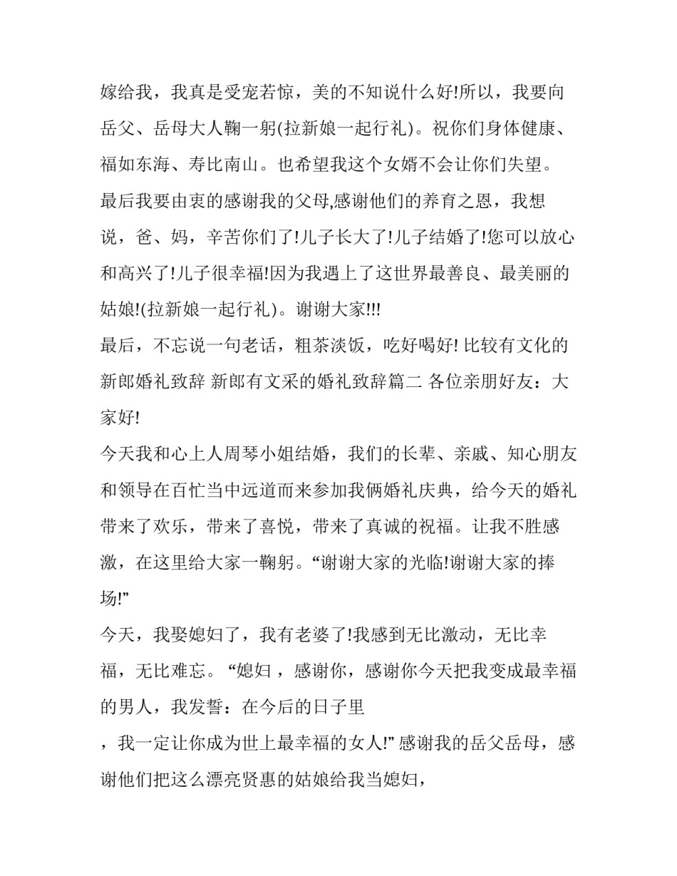 2023年比较有文化的新郎婚礼致辞 新郎有文采的婚礼致辞(八篇)_第2页