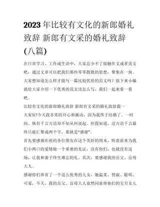2023年比较有文化的新郎婚礼致辞 新郎有文采的婚礼致辞(八篇)