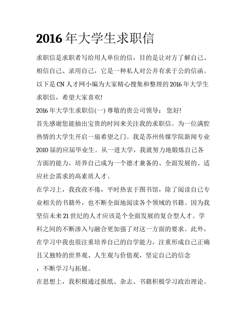2016年大学生求职信_第1页