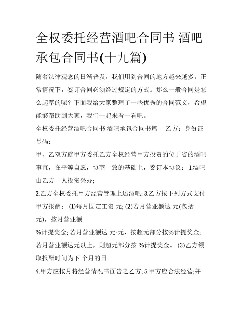全权委托经营酒吧合同书 酒吧承包合同书(十九篇)_第1页
