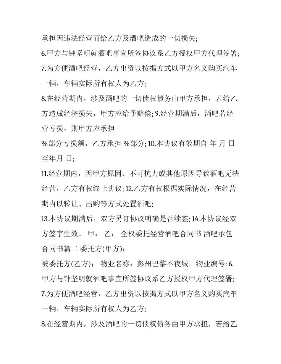全权委托经营酒吧合同书 酒吧承包合同书(十九篇)_第2页