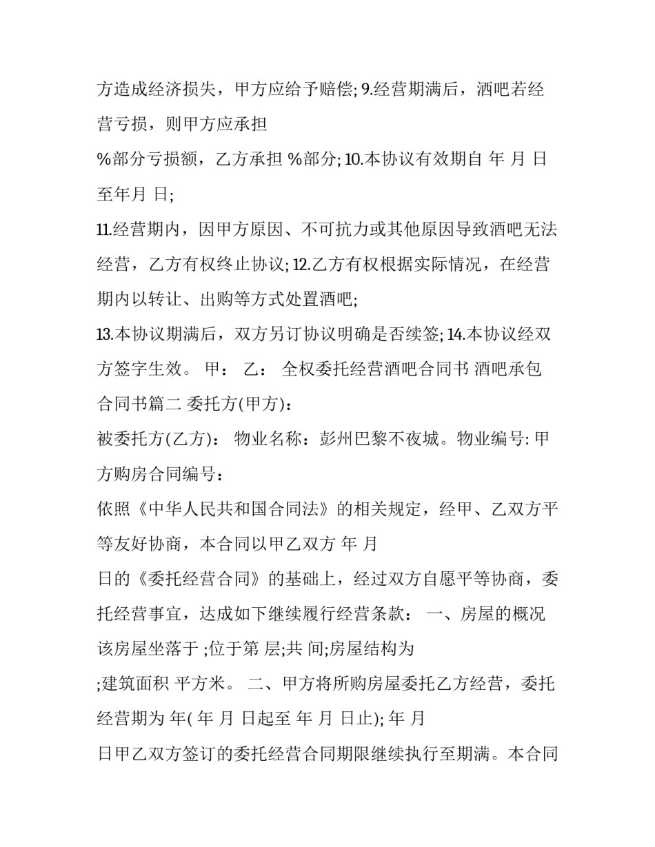 全权委托经营酒吧合同书 酒吧承包合同书(十九篇)_第3页