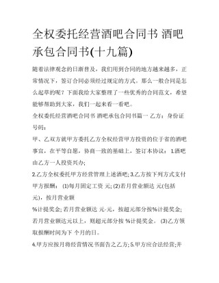 全权委托经营酒吧合同书 酒吧承包合同书(十九篇)