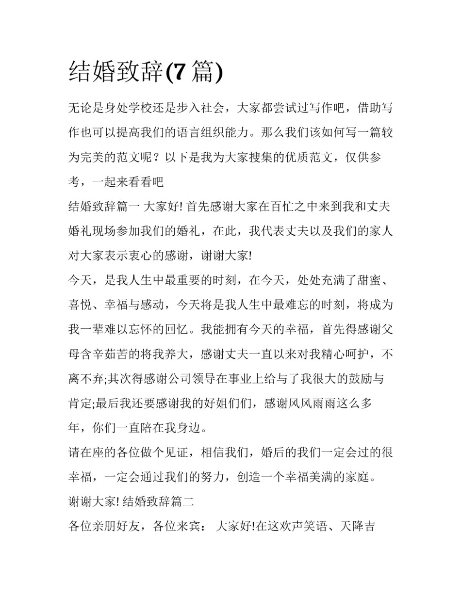 结婚致辞(7篇)_第1页