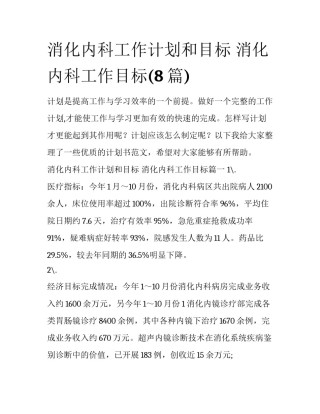 消化内科工作计划和目标 消化内科工作目标(8篇)