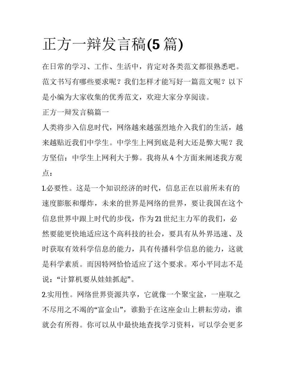 正方一辩发言稿(5篇)_第1页