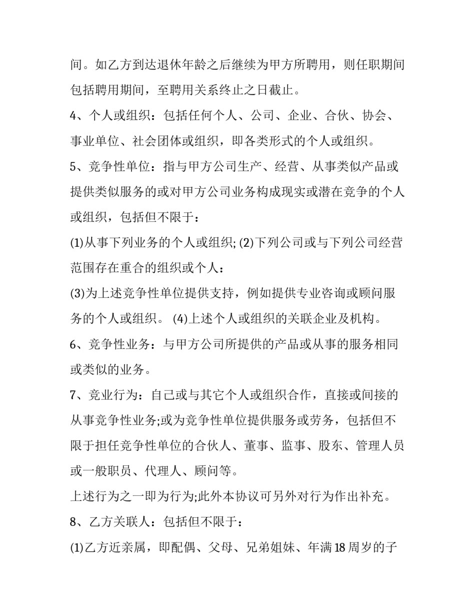 最新经理竞业限制协议书(二十四篇)_第2页