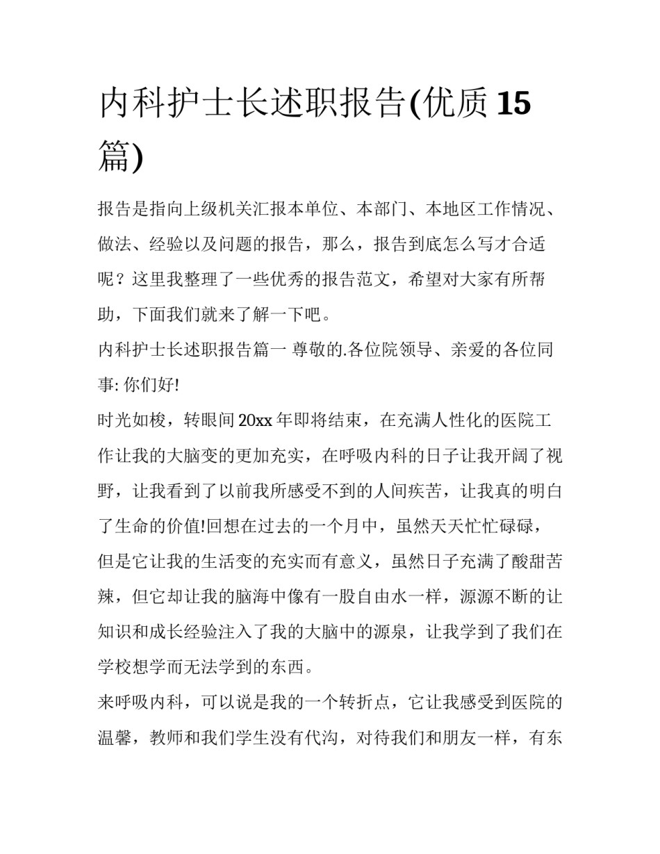 内科护士长述职报告(优质15篇)_第1页