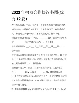 2023年招商合作协议书图(优秀12篇)