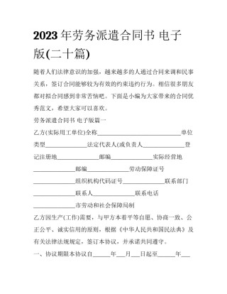 2023年劳务派遣合同书 电子版(二十篇)