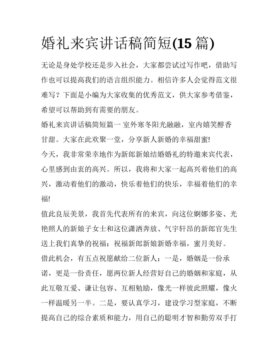 婚礼来宾讲话稿简短(15篇)_第1页