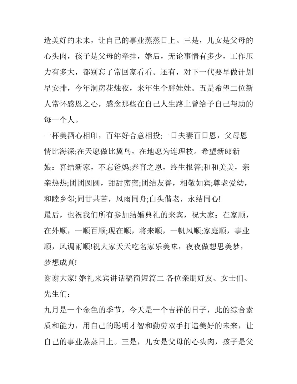 婚礼来宾讲话稿简短(15篇)_第2页