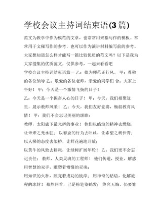 学校会议主持词结束语(3篇)