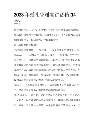 2023年婚礼答谢宴讲话稿(14篇)