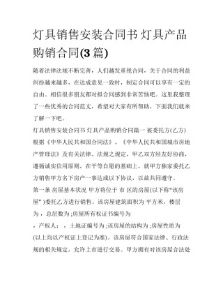 灯具销售安装合同书 灯具产品购销合同(3篇)