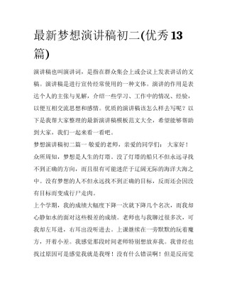 最新梦想演讲稿初二(优秀13篇)