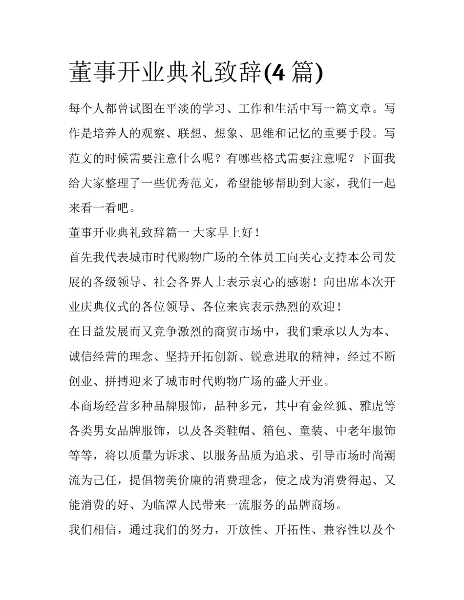 董事开业典礼致辞(4篇)_第1页