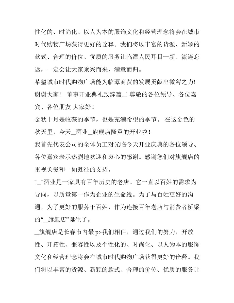 董事开业典礼致辞(4篇)_第2页