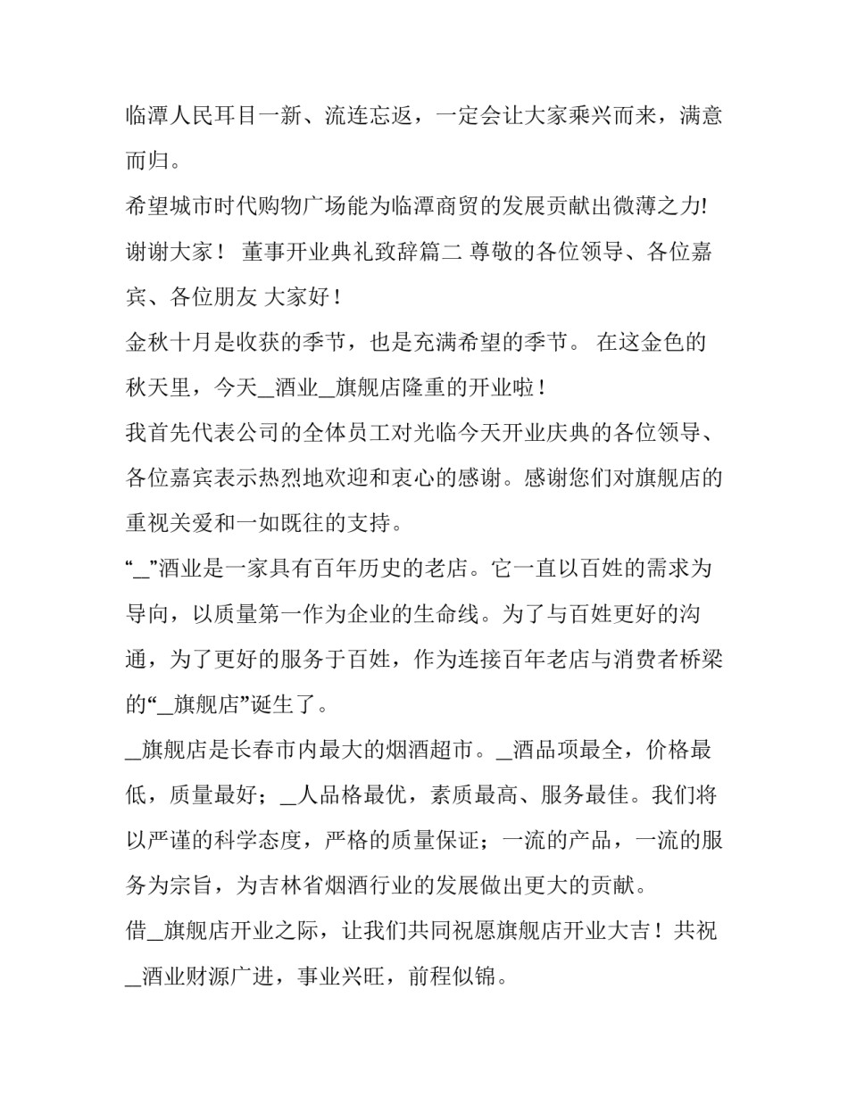 董事开业典礼致辞(4篇)_第3页