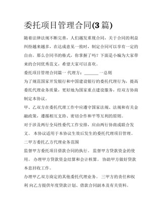 委托项目管理合同(3篇)