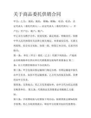 关于商品委托供销合同