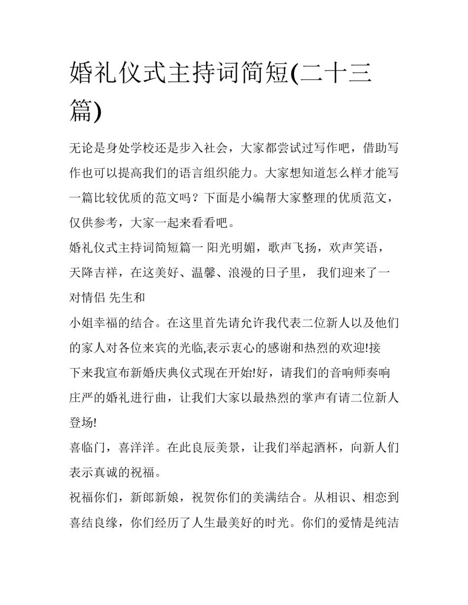 婚礼仪式主持词简短(二十三篇)_第1页