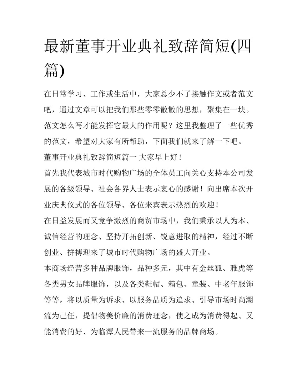 最新董事开业典礼致辞简短(四篇)_第1页