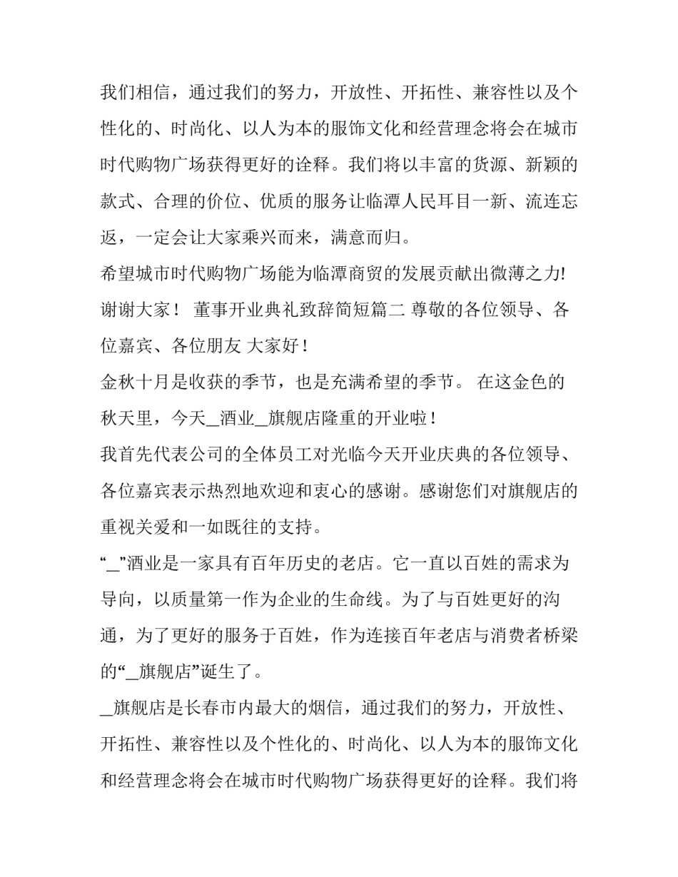 最新董事开业典礼致辞简短(四篇)_第2页