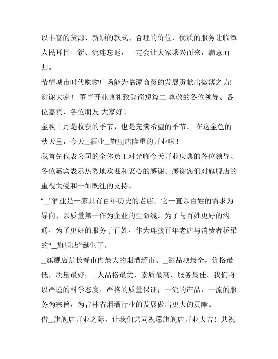 最新董事开业典礼致辞简短(四篇)_第3页