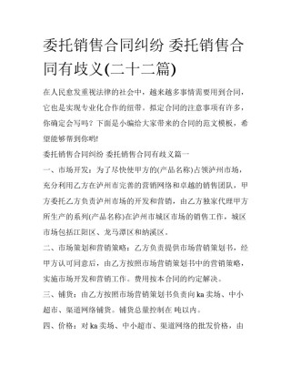 委托销售合同纠纷 委托销售合同有歧义(二十二篇)