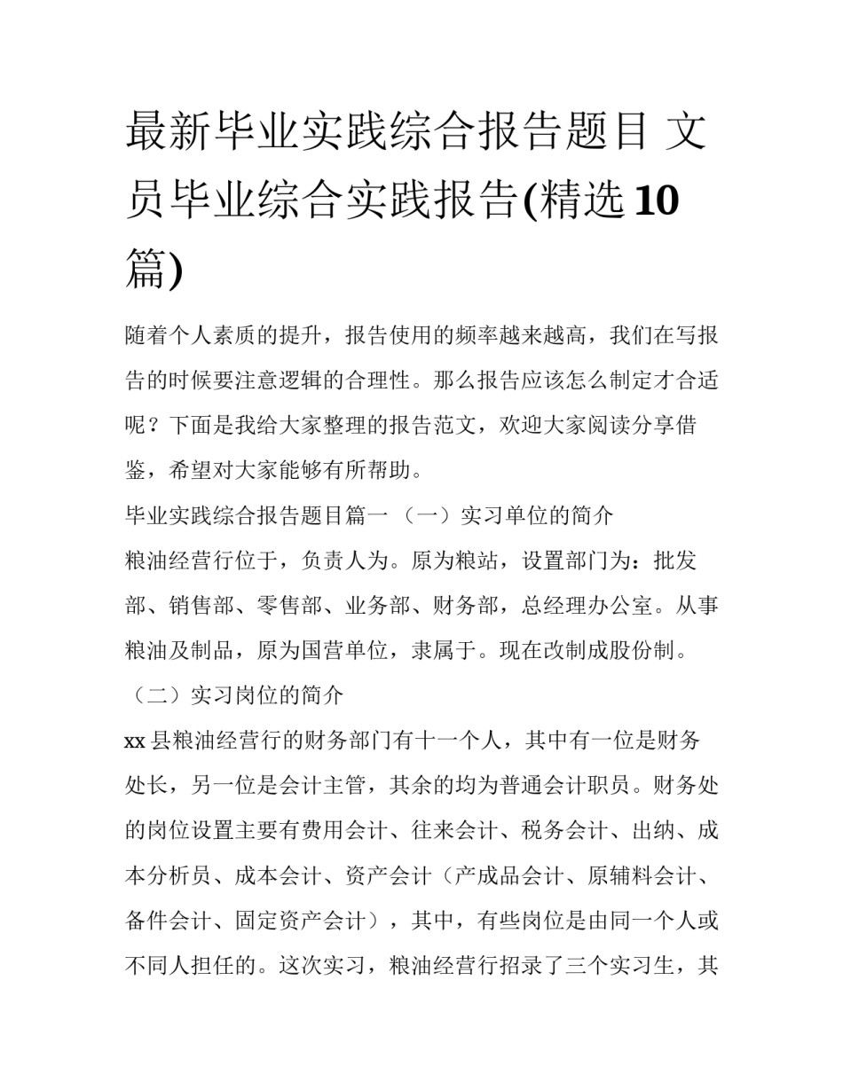最新毕业实践综合报告题目 文员毕业综合实践报告(精选10篇)_第1页