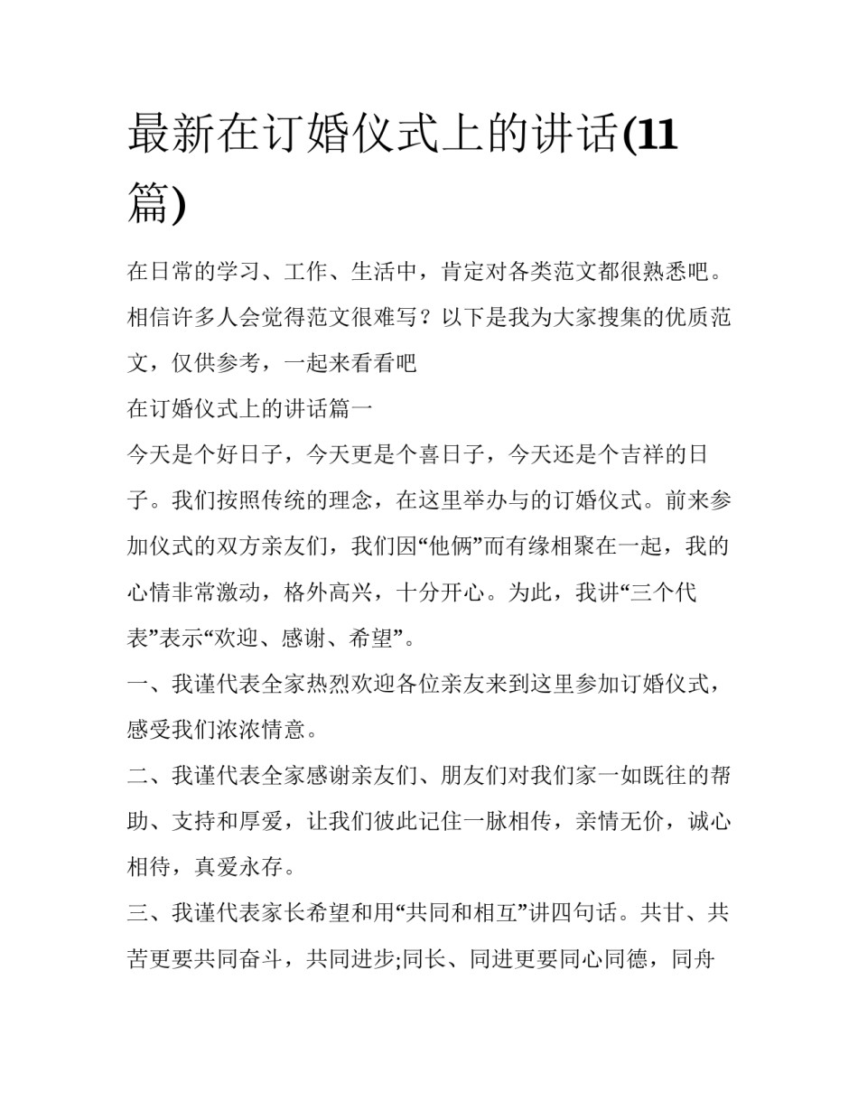 最新在订婚仪式上的讲话(11篇)_第1页