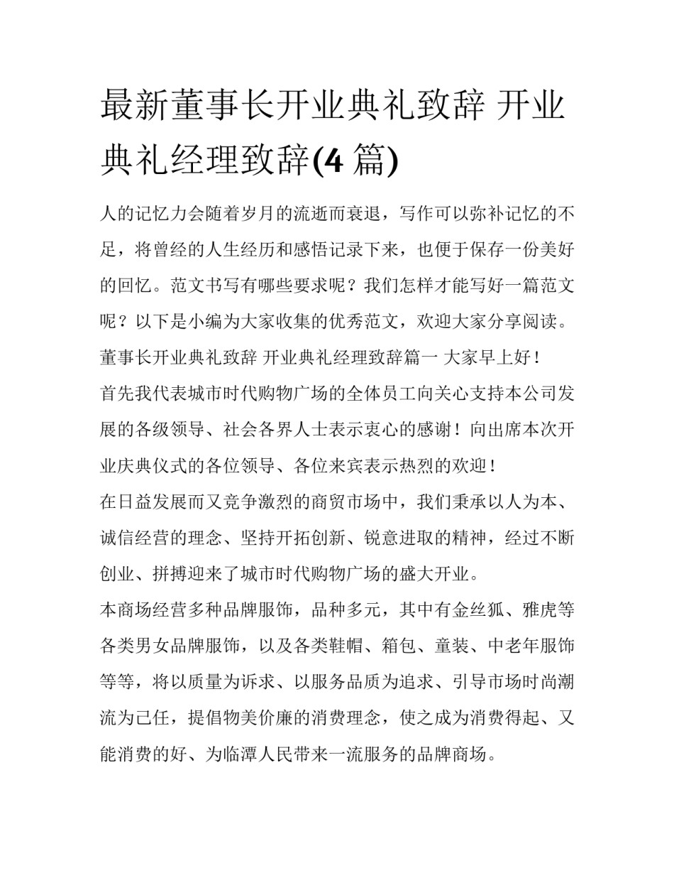 最新董事长开业典礼致辞 开业典礼经理致辞(4篇)_第1页