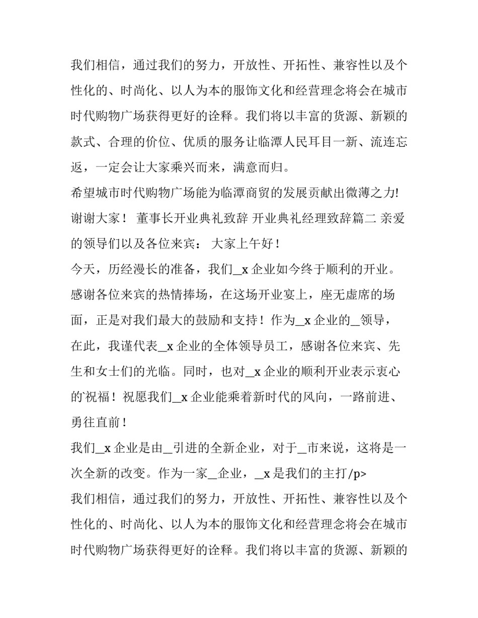 最新董事长开业典礼致辞 开业典礼经理致辞(4篇)_第2页