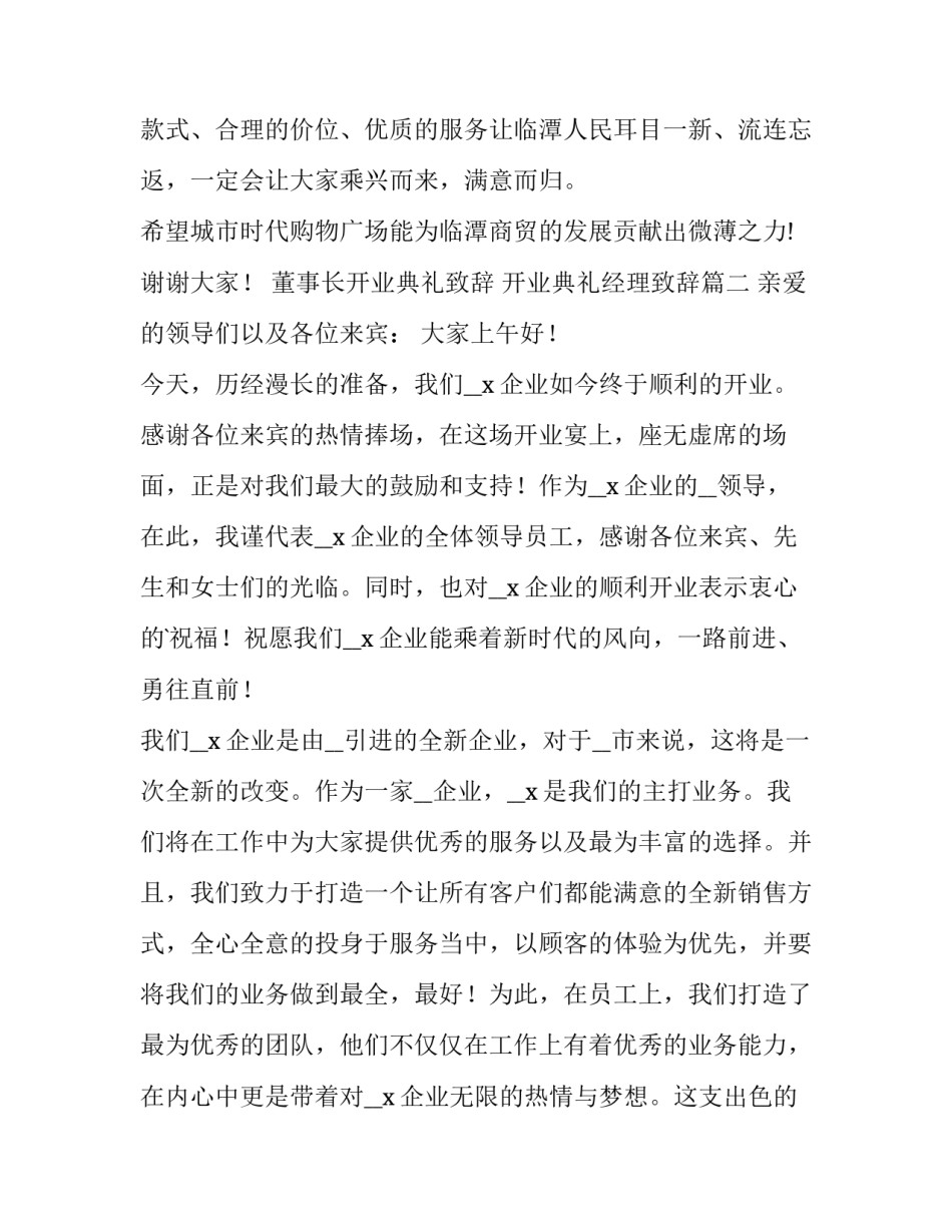最新董事长开业典礼致辞 开业典礼经理致辞(4篇)_第3页