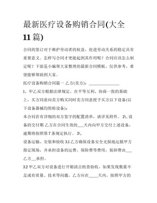 最新医疗设备购销合同(大全11篇)