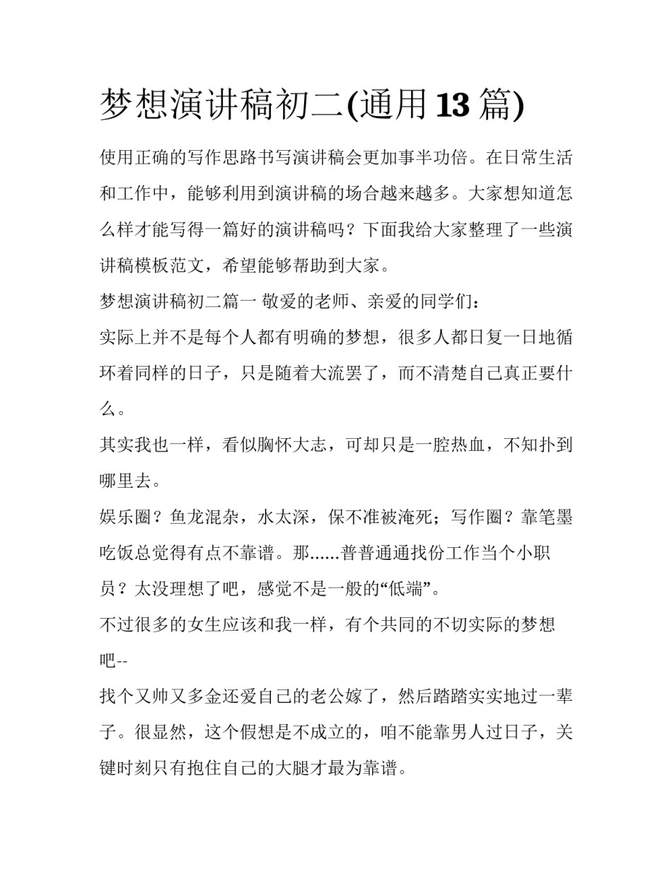 梦想演讲稿初二(通用13篇)_第1页