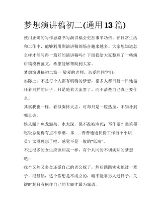 梦想演讲稿初二(通用13篇)