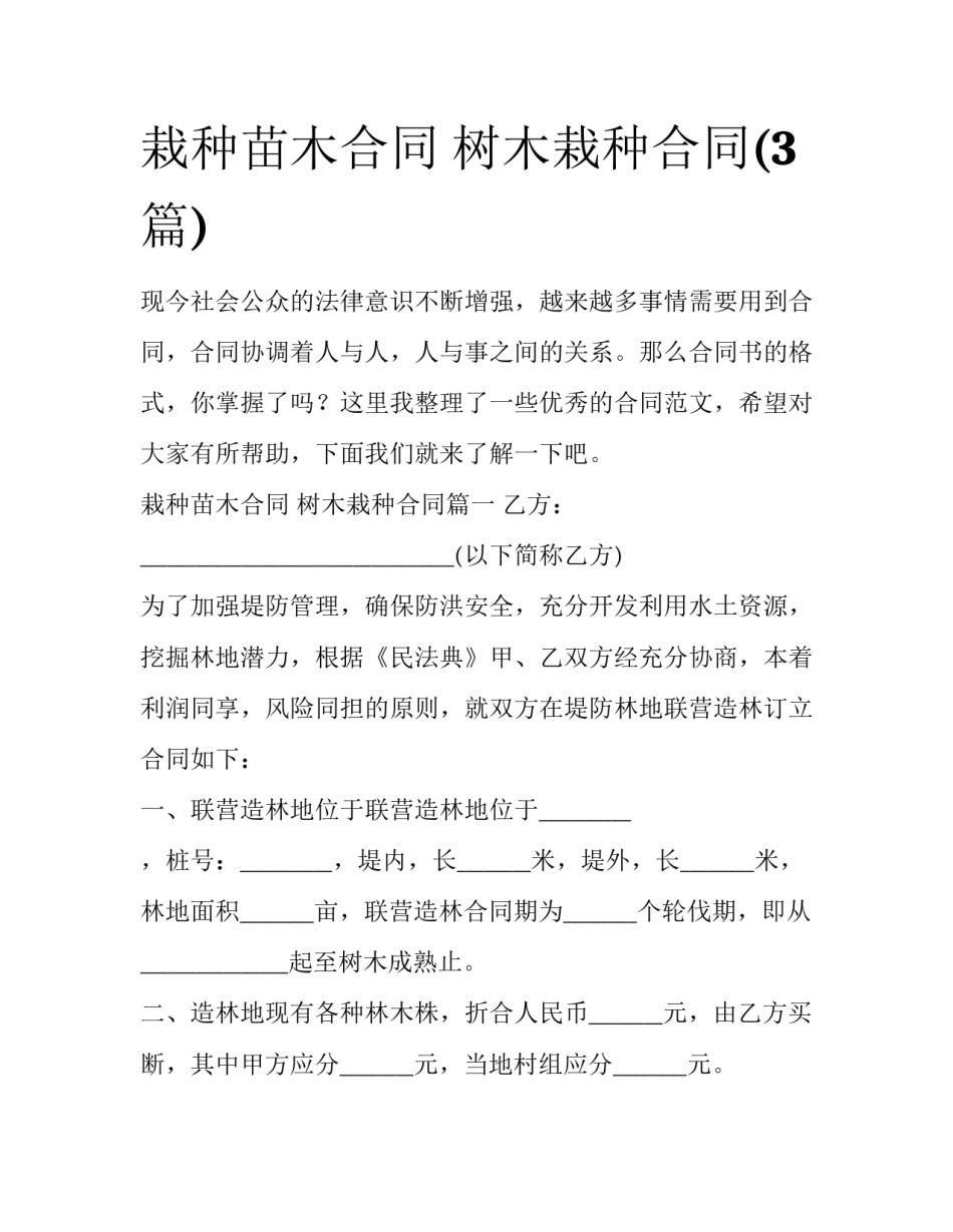 栽种苗木合同 树木栽种合同(3篇)_第1页